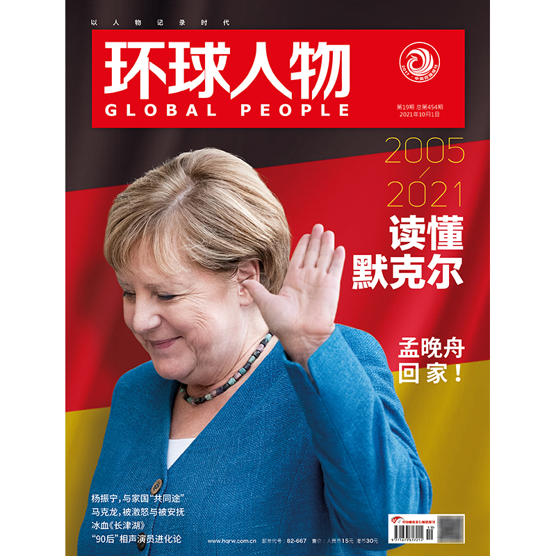 满48包邮 环球人物2021年10月1日第19期 读懂默克尔 孟晚舟回家 专访德云社张九龄、周九良、秦霄贤 期刊杂志