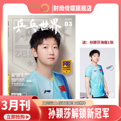【孙颖莎 封面 乒乓世界2026年3月 孙颖莎解锁新冠军 王楚钦力战再登顶 亚洲杯 】 当代体育2026年杂志3月号