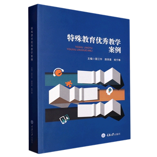 特殊教育优秀教学案例 备课编写教案行动指南82例汇编及课件展示 重庆大学出版社