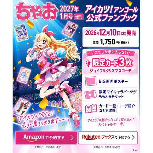 预售 ちゃお CIAO 2027年1月号增刊 偶像活动 安可粉丝书 附录赠品齐全【时尚传媒旗舰店】