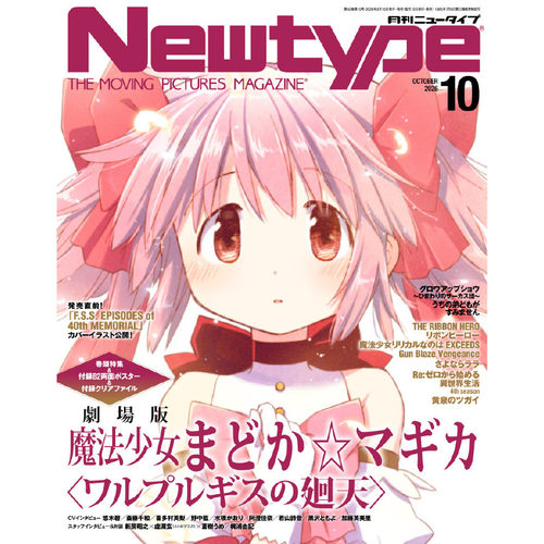预售 正版包邮 Newtype ニュータイプ 2026年10月号 封封面 剧场版魔法少女小圆 瓦尔普吉斯的回天 日本杂志 进口明星杂志