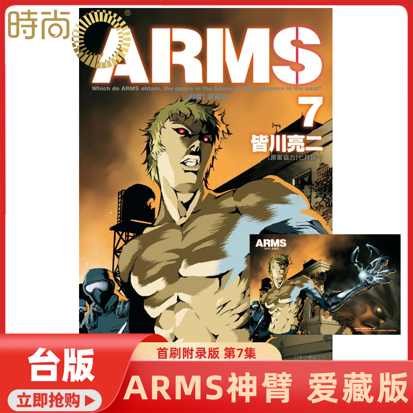 现货 漫画 ARMS神臂 爱藏版 第7集 首刷附录版 皆川亮二 台版漫画书 东立出版 【时尚传媒旗舰店】