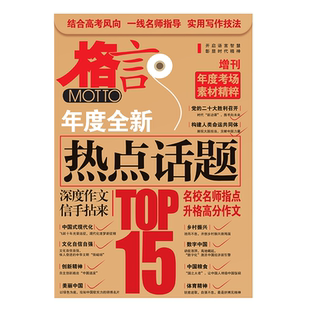 格言杂志2023年增刊 作文素材TOP15 年度考场素材精辟 深度高分作文  热点话题