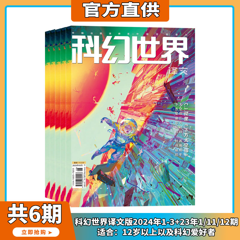 现货2024年1-4月【 日韩文学幻想专辑】科幻世界译文版杂志2024/2023年1-12期订阅/打包科学幻想小说书籍青少年科普科学科幻类期刊