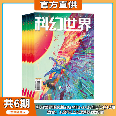 科幻世界译文版2024年订阅