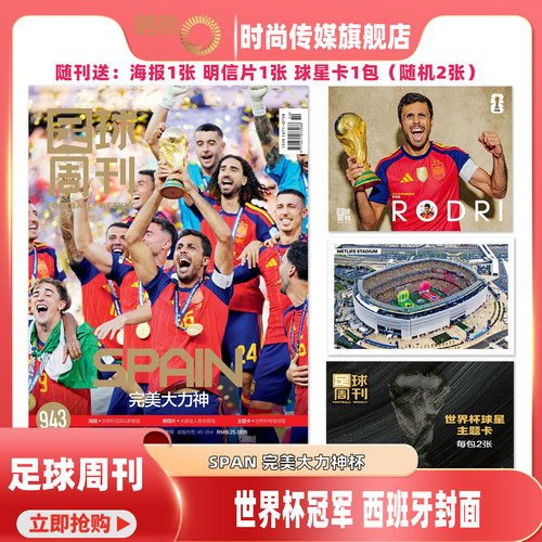 预售 2026年14期 【943期 SPAN 完美大力神 世界杯冠军 西班牙】足球周刊/当代体育杂志2026年9月起订阅 足球赛事体育资讯新闻报道