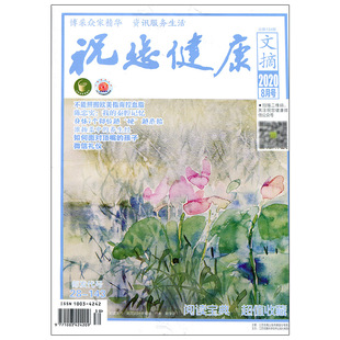 祝您健康文摘2020年8期 包邮 期刊杂志 满48