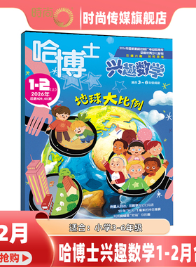 【现货】哈博士兴趣数学3-6年级杂志2026年1-2月合刊 随刊附赠游戏读物 小学高年级学习辅导 期刊书籍
