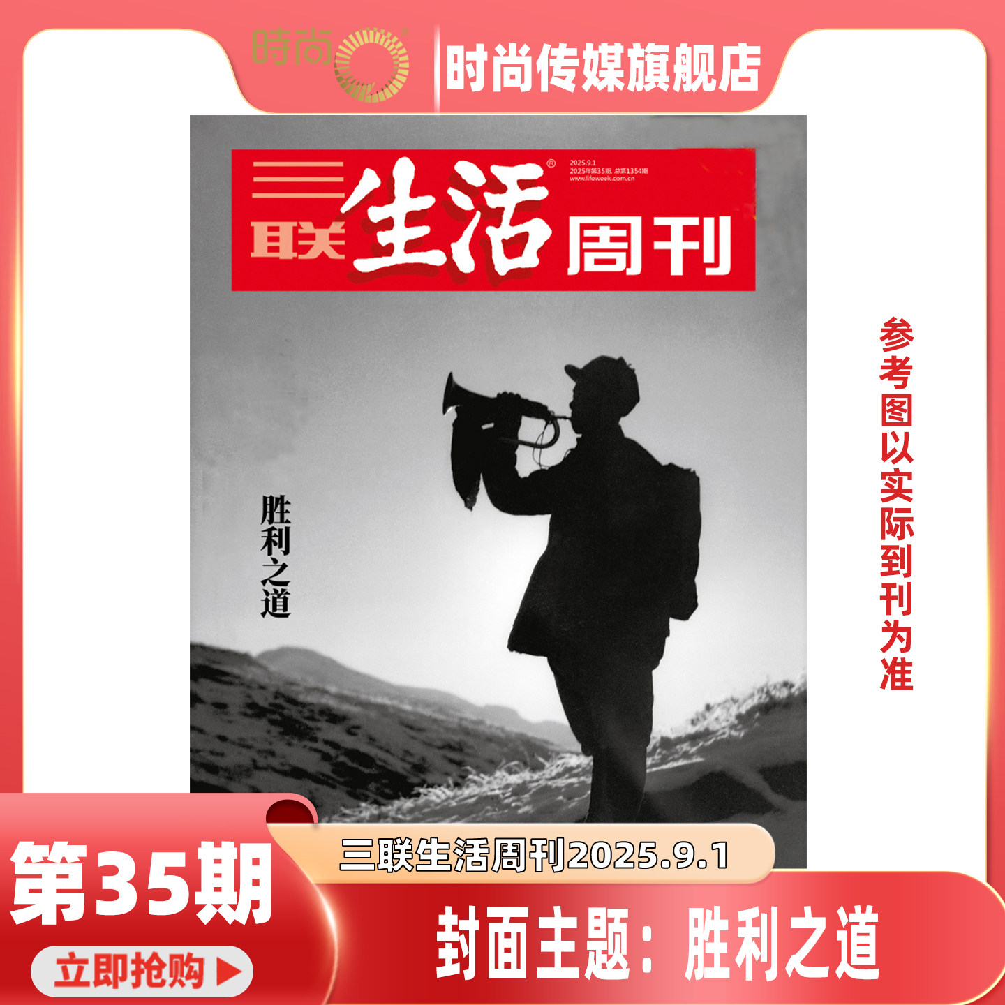 现货 三联生活周刊 2025年 35期 总1354期 9月1日出版 封面主题 胜利之道