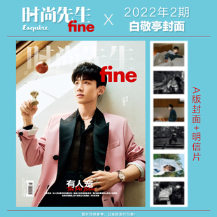 拉页明信片套装 白敬亭封面杂志 期刊杂志 先生fine2022年02期 时尚