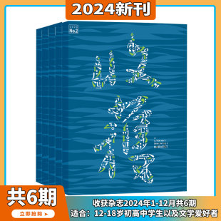 2024年1 文学文摘当代中长篇小说 收获 非合订本 杂志2024年1 打包 12月订阅 简写本 中国当代文学史 4月