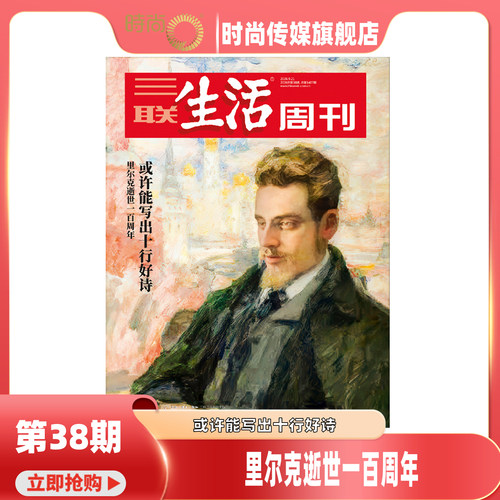2026年1-38期【38期 里尔克逝世一百周年】三联生活周刊 杂志2026年11月起订阅 热点时事评论文化生活 新闻社会 期刊