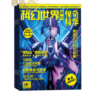 科幻世界画刊惊奇科学杂志 原小牛顿 2024年全年杂志订阅一年共12期5月起订