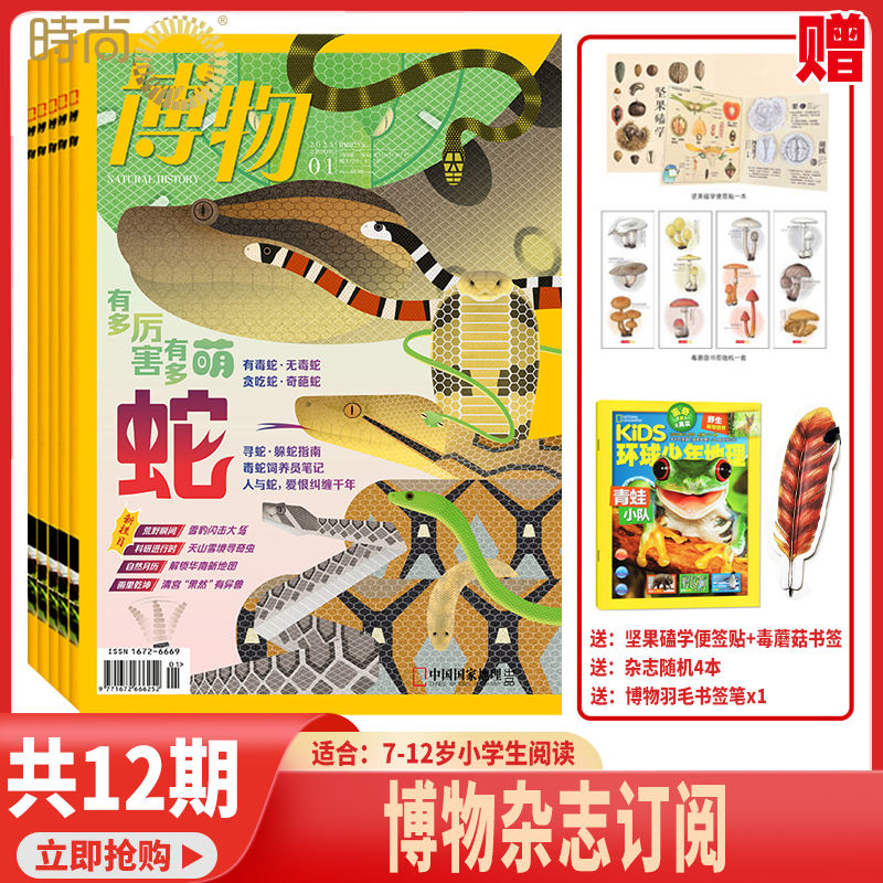 【送礼品】博物杂志 2025年9月起订阅 1年共12期中国国家地理青少版 6-12岁中小学生课外阅读科普百科全书期刊博物君