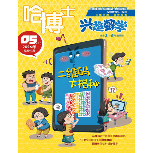 【现货】哈博士兴趣数学3-6年级杂志2026年1/2/3/4/5月 随刊附赠游戏读物 小学高年级学习辅导 期刊书籍