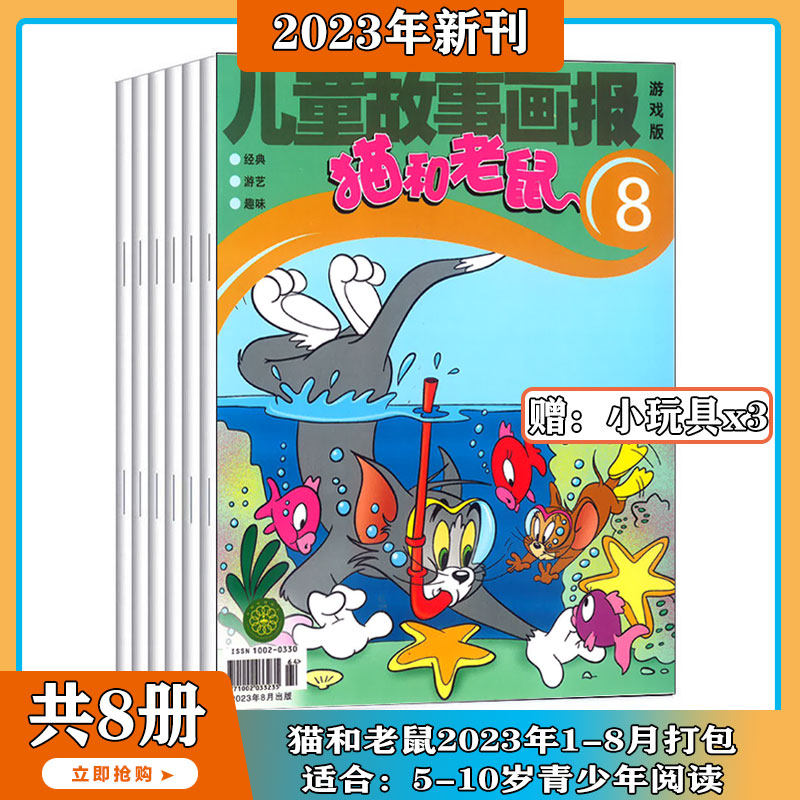 【2023年1-8月现货 送玩具】猫和老鼠杂志2023年1-4/5/6/7/8期打包儿童故事画报幼儿益智故事绘本少儿兴趣阅读 期刊 适合5-10岁属于什么档次？