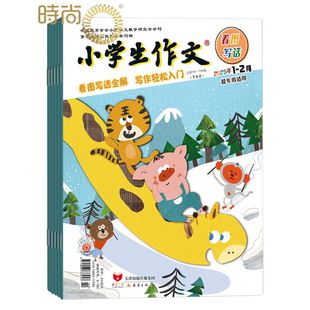 小学生作文低年级版 8月合刊9月起订小学生阅读作文素材文学文摘 杂志2025年全年杂志订阅一年共12期1 2月7