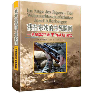 我在东线的生死瞬间 一名德军狙击手的战场回忆 XBFTS