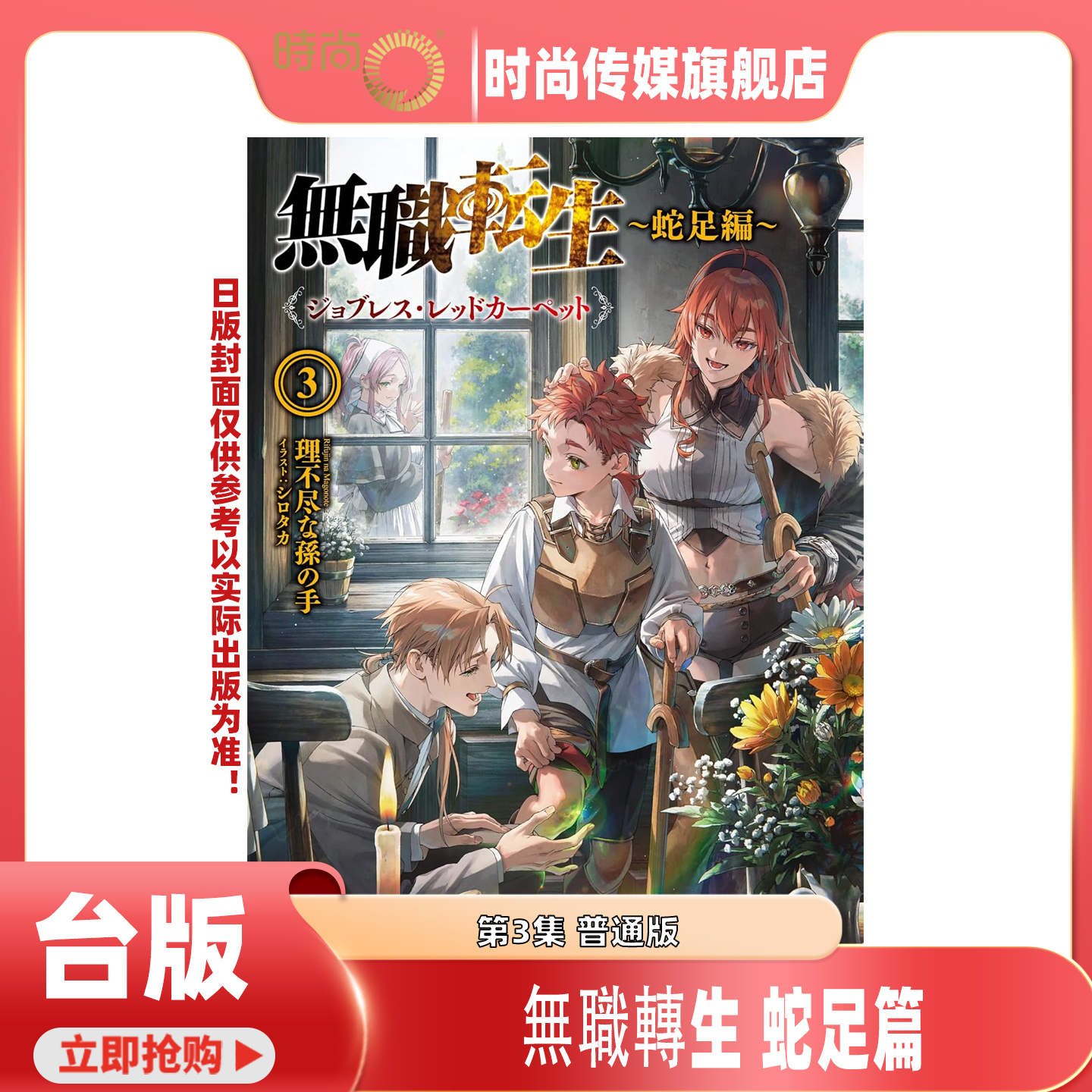 预售 角川小说 无职转生 蛇足篇3 普通版 台版轻小说 正版【时尚传媒旗舰店】