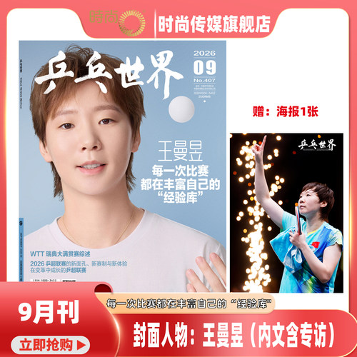 预售【乒乓世界2026年9月 王曼昱封面 送海报1张 内页含专访 】乒乓世界杂志2026年10月起订阅 乒乓球赛事期刊