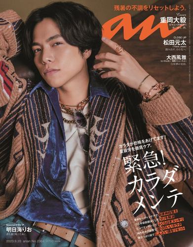 anan2023年09月20号重冈大毅