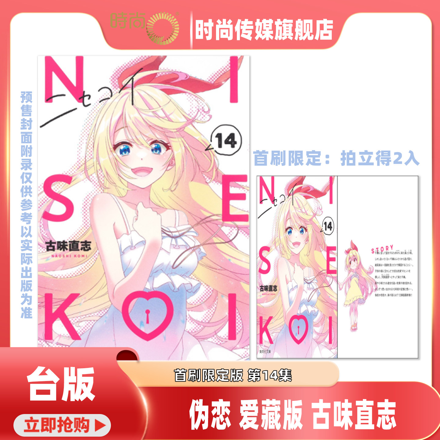 【3-9集现货】 漫画 伪恋 爱藏版 首刷限定版 第11/10/9/8/7/6/5/4/3集 古味直志 台版漫画书 东立出版【时尚传媒旗舰店】