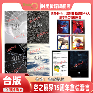 预售 轻小说 空之境界15周年盒装套书 奈须蘑菇 台版轻小说 尖端出版社【时尚传媒旗舰店】