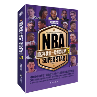 【赠球星扑克牌+长卷海报】NBA那些年我们一起球星3 一起追的球队三部曲乔丹麦迪艾弗森詹姆斯姚明库里篮球书人物传记体育科比LCWH