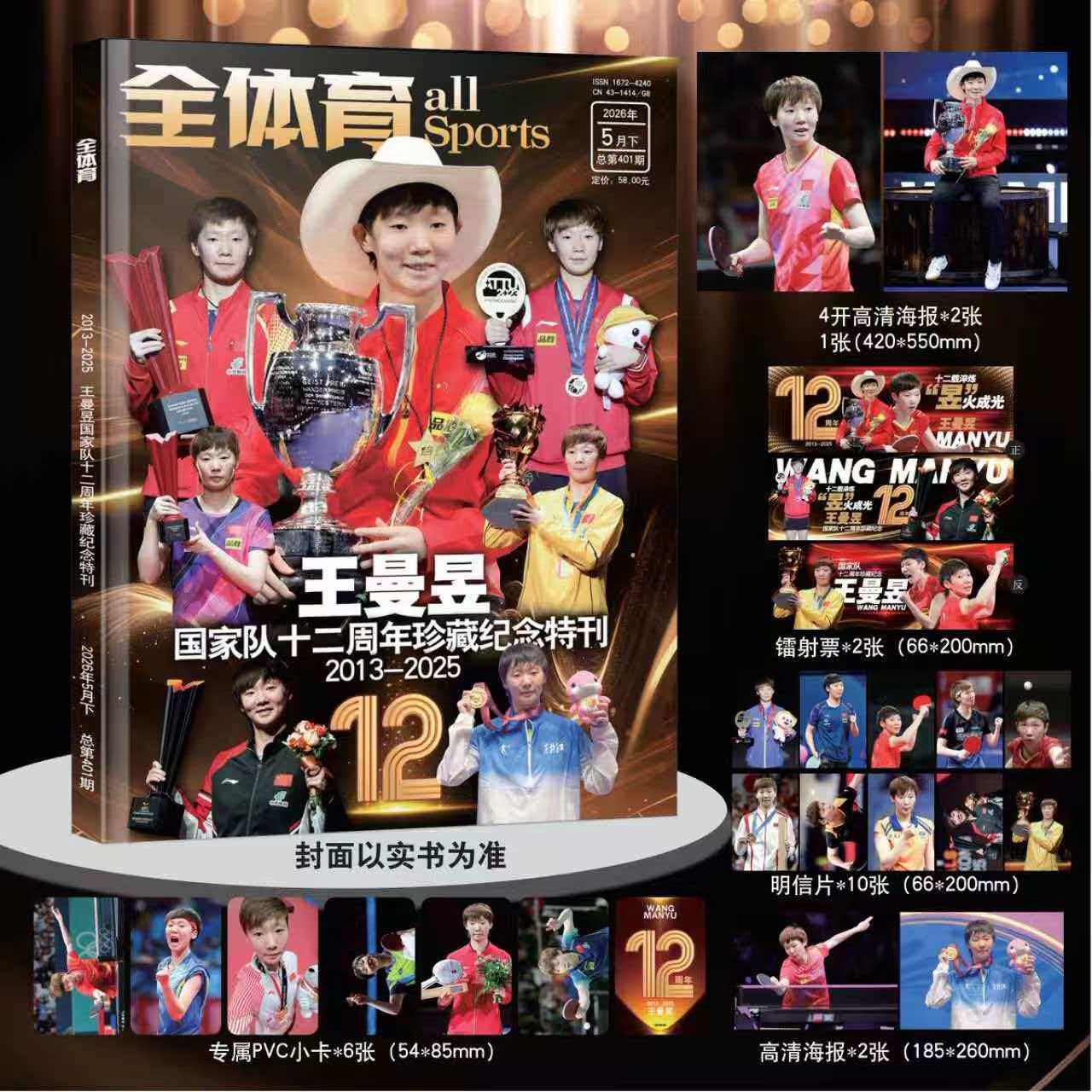【王曼昱封面 4开高清海报 2张 镭射票2张 明信片10张 专属PVC小卡6张 高清海报2张】全体育杂志 2026年5月下
