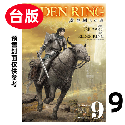 预售 漫画 ELDEN RING 黄金树之路 第9集 飞田ニキイチ 台版漫画书 台湾角川出版 首刷附书卡【时尚传媒旗舰店】