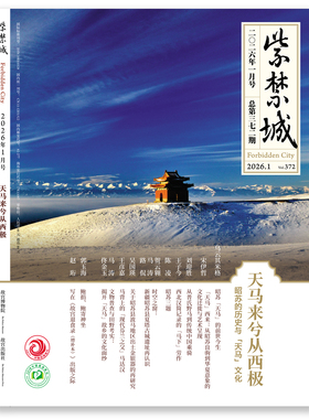【2026年1期 天马来兮从西极】紫禁城2025年1-12期 重见殊胜故宫唐卡修复艺术收藏 故宫博物院出版 期刊杂志