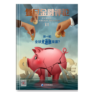 包邮 复旦金融评论总第13辑 新一轮全球大通胀来袭 期刊杂志