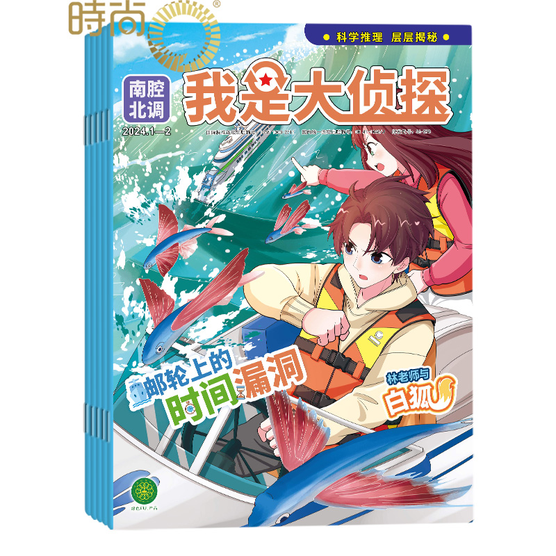 南腔北调我是大侦探全年杂志订阅2026年1月起订一年共12期 悬疑推理探案小说 科学推理 层层揭秘 悬念丛生国内少年侦探类先锋刊物