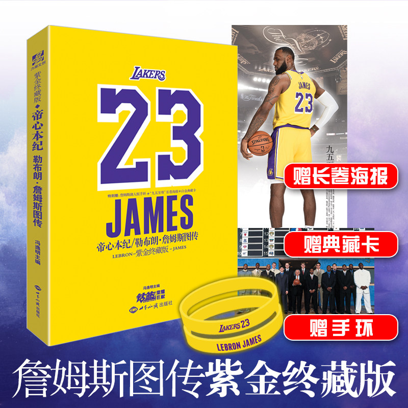 帝心本纪勒布朗詹姆斯传记