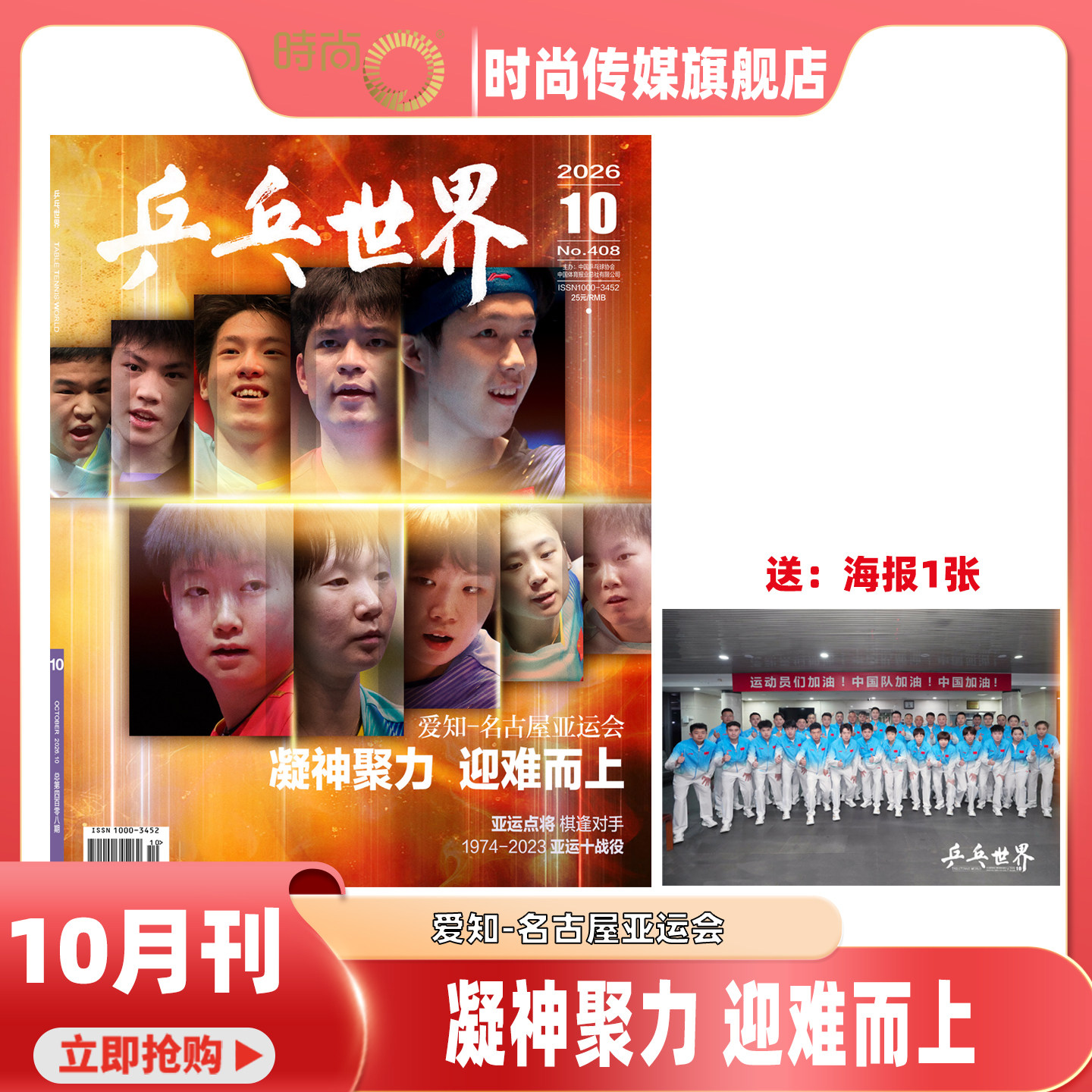 现货【乒乓世界2026年10月 群体封面 送海报1张 孙颖莎/王楚钦/王曼昱】 乒乓世界2026年杂志10月号 名古屋亚运会点将 棋逢对手