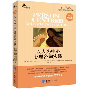 代表性著作重庆大学 戴夫默恩斯约翰迈克李欧著鹿鸣心理心理治疗以人为中心心理咨询领域 正版 现货以人为中心心理咨询实践第四版