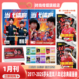【孙颖莎 王楚钦封面 2017-2025莎头混双八年纪念典藏画册 送台历1本+2张大卡+6张小卡】当代体育2026年1月刊