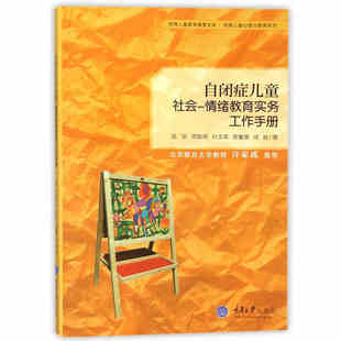 自闭症儿童社会情绪教育实务工作手册 凤华 特殊儿童教育康复文库 特殊儿童心理与教育书籍 ABA应用行为分析应用 重庆大学出版社