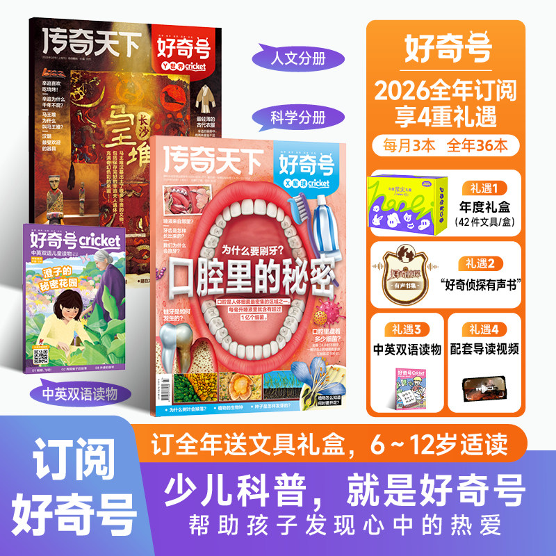 【送好礼】好奇号杂志2026年2月起订阅 1年共36期美国Cricket Media版权合作 7-15岁 中小学生阅读自然科普书籍