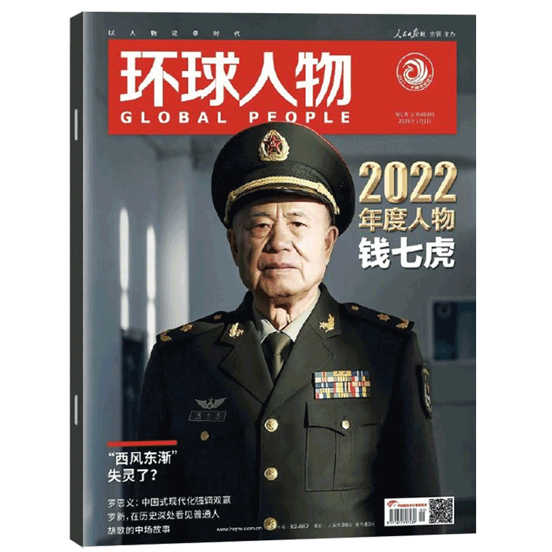 环球人物2023年1月上1期 钱七虎封面 胡歌 王凯内页 期刊杂志