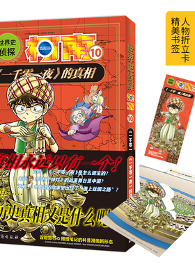 世界史侦探柯南10 一千零一夜的真相 小学生冒险推理科普漫画侦探推理小说名侦探柯南漫画书柯南书 LCWH