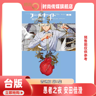 现货 漫画书 愚者之夜 9 安田佳澄 尖端 台版漫画 进口原版书 【时尚传媒旗舰店】  未出版10月