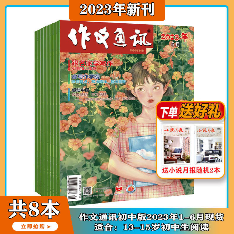 【2023年1-6月现货】作文通讯初中版 杂志2023年1/2/3/4/5/6期打包 初中语文教学课外教辅学习名校中考阅读满分创新作文素材使用感如何?