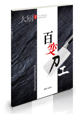 中国大厨杂志 百变刀工 刀工基础 刀工入门 花样刀工 刀工切配书籍图书餐饮技术烹饪书籍东方美食菜谱期刊 中国大厨图书