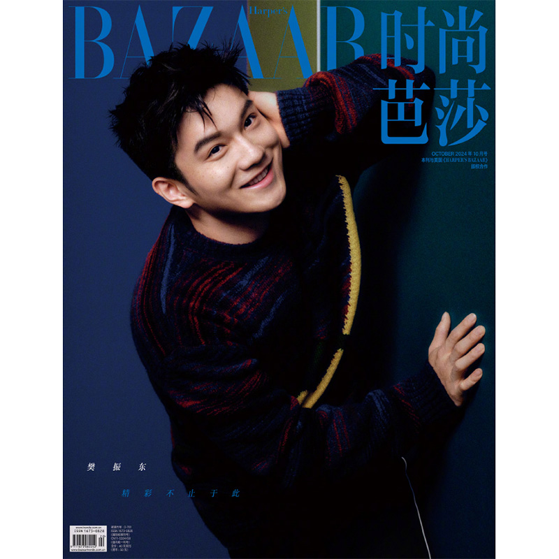 时尚芭莎杂志2024年10期 封面 樊振东 期刊杂志