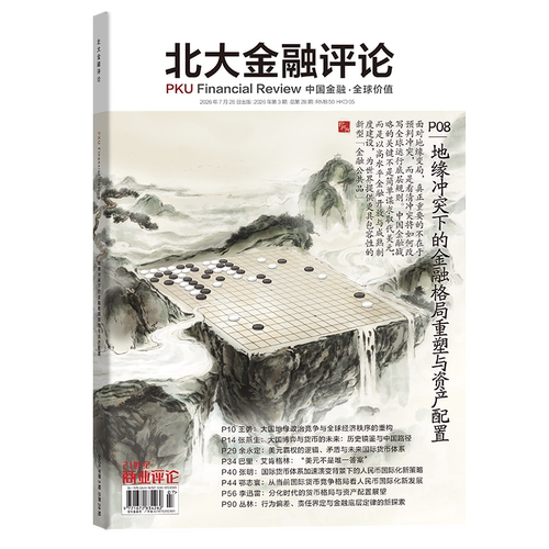 北大金融评论2026年2期/1期/2025年4/3/2/1期 利率新世界 金融业学界业界研究交流平台 投资理财学术性期刊杂志