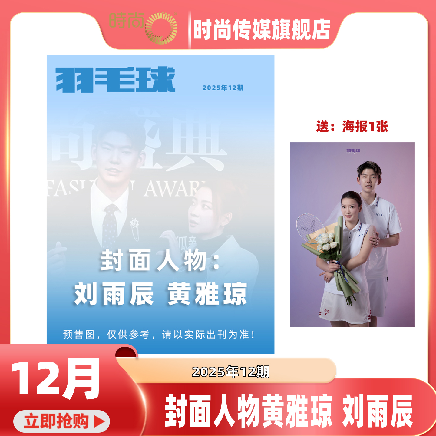 2025年12月【12期封面人物 刘雨辰和黄雅琼 含海报】羽毛球杂志 2026年1月起订阅亚洲团体锦标赛 男女双羽毛球体育期刊