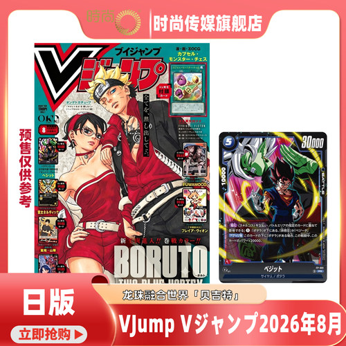 预售 日版 VJump Vジャンプ2026年8月 游戏王OCG 胶囊怪兽西洋棋 龙珠融合世界贝吉特 排球少年卡牌 BREAK黑尾铁朗 山本猛虎