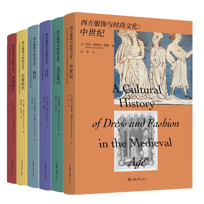 西方服饰与时尚文6册自选 帝国时代+古代+启蒙时代+文艺复兴+现代+中世纪 重庆大学出版社