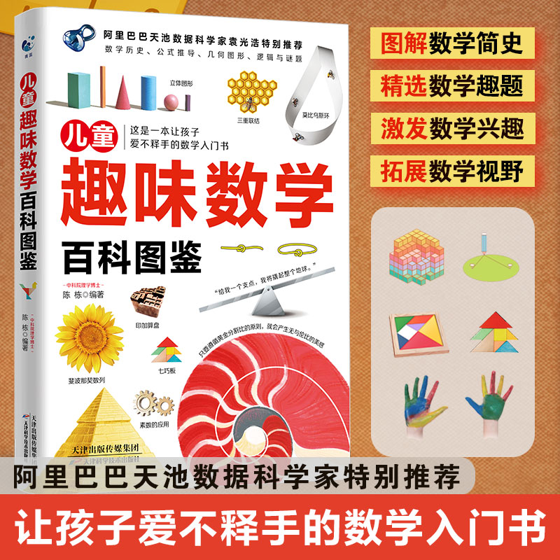 儿童趣味数学百科图鉴 数学简史拓展数学视野数学趣题数学培养数学思维6-12岁小学生数学课外读物奇妙的数学书籍 QL